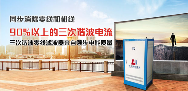 零线电流治理装置