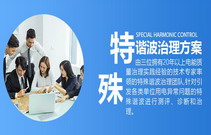 特殊谐波治理方案